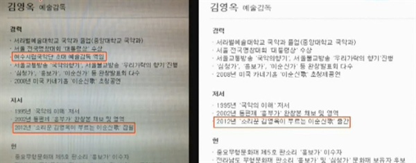  지난 3월 부임한 김영옥 광주시립국극단 예술감독의 이력이 허위 논란에 휩싸이자, 광주문화예술회관 측은 홈페이지의 '여수시립국악단 초대 예술감독 역임' 이력을 삭제하고, '<이순신가> 집필'을 '<이순신가> 출간'으로 고쳤다.