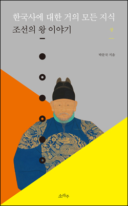 <한국사에 대한 거의 모든 지식: 조선의 왕 이야기·상> 책표지.
