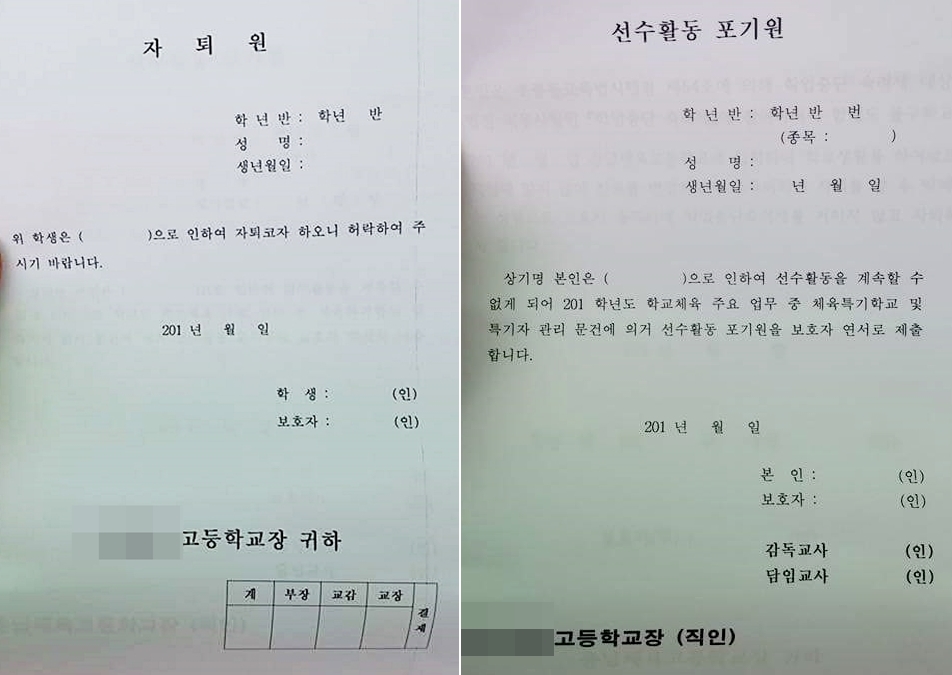 자퇴서와 선수활동 포기원 .