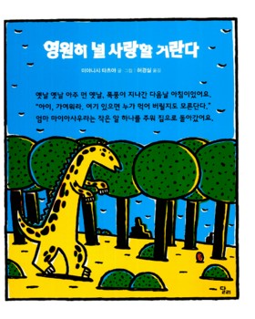  속그림. 어미 초식공룡이 '길도 어머니도 잃은 알'을 봅니다.