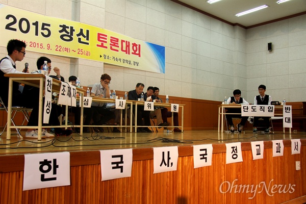 창원 창신고등학교는 25일 오후 실내체육관에서 '한국사, 국정 교과서' 문제를 주제로 '창신 토론대회'를 열었다.