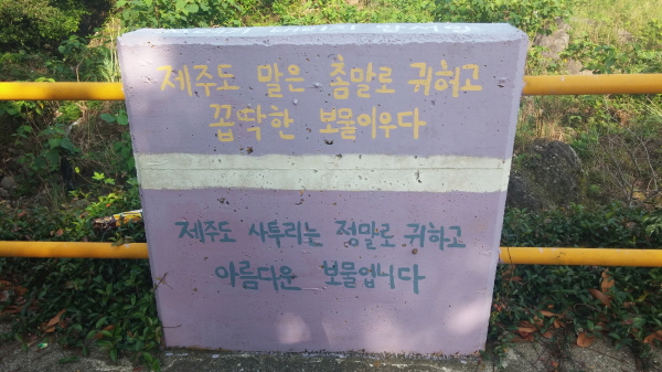  제주도 말은 촘말로 귀허고 꼽딱한 보물이우다.