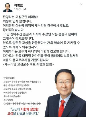  고성군수 재선거에 나선 최평호 예비후보는 새누리당 경남도당 공천관리위원회에서 여론조사경선 결과 1위를 차지하자, 25일 자신의 페이스북에 글을 올려 인사했다.