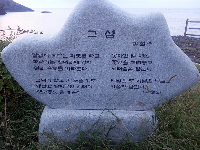 섬을 구경하다 김철수씨의 '그섬'이라는 시가 씌어진 비를 발견했다. 