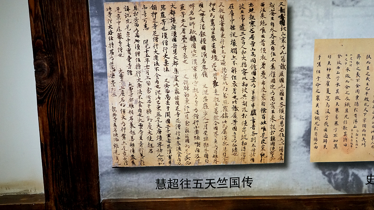 전시실에 게시된 신라 승려 혜초의 왕오천축국전의 일부