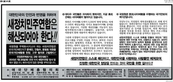 재향경우회의 조선일보 광고 <새정치민주연합은 해산되어야 한다> 광고. 