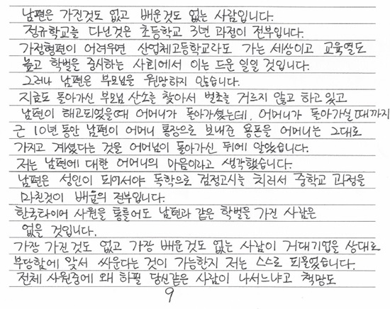 한국타이어 해고노동자 정승기씨 부인인 민선희씨가 재판부에 보낸 탄원 글