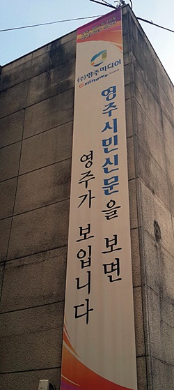  <영주시민신문> 신문사 전경 