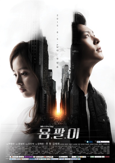  SBS <용팔이> 포스터