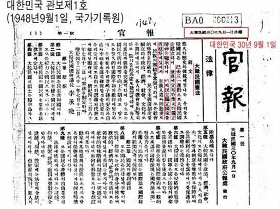  이승만 정부 시절인 1948년 9월 1일자로 나온 최초의 관보.  이 당시에도 대한민국 임시정부의 법통을 이어받아 '대한민국 30년 9월 1일'이라고 적었다. 