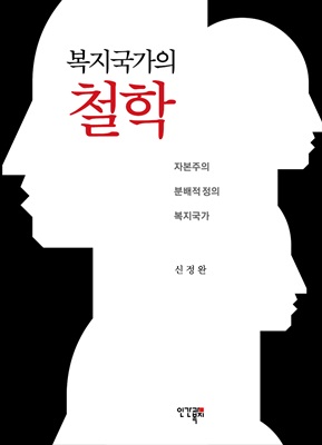 <복지국가의 철학> 표지