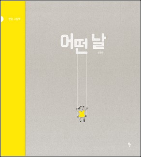 (성영란 글·그림 / 반달 펴냄 / 2015.09. / 1만4000원)