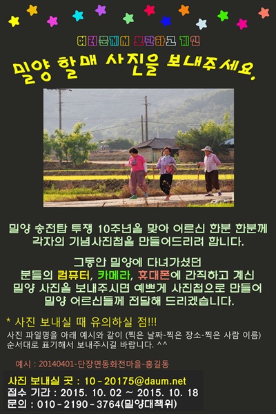 밀양765kV송전탑반대대책위는 밀양송전탑 투쟁 10년을 맞아 할머니, 할아버지들의 모습이 담긴 사진을 모아 앨범으로 제작해 선물로 나눠주기로 하고, 밀양을 다녀갔던 사람들이 찍었던 사진을 모으고 있다.