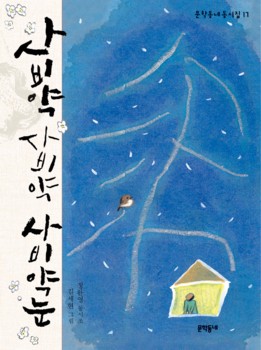 (정완영 글 / 김세현 그림 / 문학동네 펴냄 / 2011.04. / 8500원)