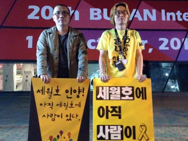  4일오후 6시경 부산 해운대 영화의 전당 부근에서 '세월호의 조속한 인양'을 요구하는 피켓 시위를 진행한 박석영 감독(왼쪽).