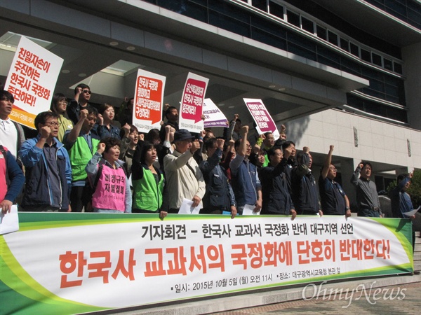  한국사 교과서 국정화를 반대하는 대구지역 시민사회단체 600여 명은 5일 오전 대구시교육청 앞에서 기자회견을 갖고 국정화 중단을 요구했다. 