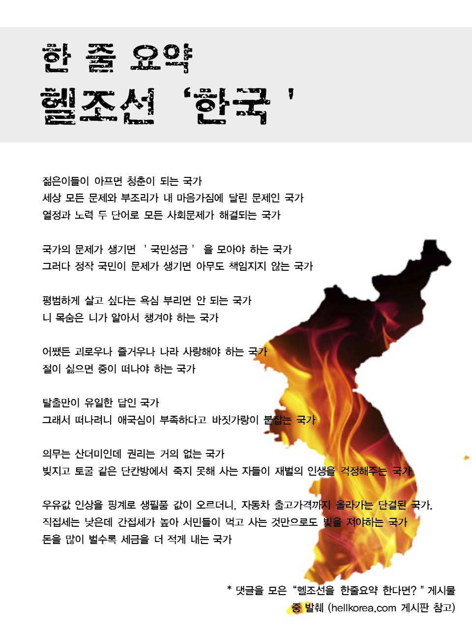  한 줄 요약 헬조선 한국