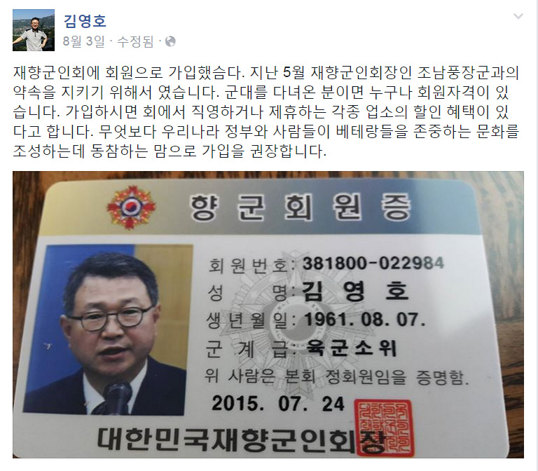 김영호 감사위원은 지난 8일 3일 페이스북에 자신이 향군에 가입했음을 알렸다. 