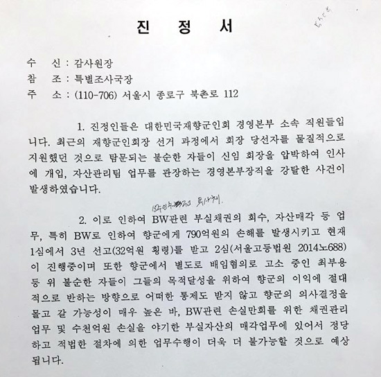  향군의 일부 간부들이 감사원에 접수시킨 진정서. 