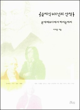 <클래식 400년의 산책, 몬테베르디에서 하이든까지> (이채훈 지음 / 호미 펴냄 / 2015.06. / 1만5000원)