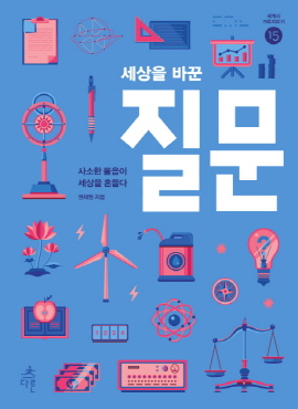 <세상을 바꾼 질문>(권재원 지음 / 다른 펴냄 / 2015. 9 / 200쪽 / 1만3000 원)