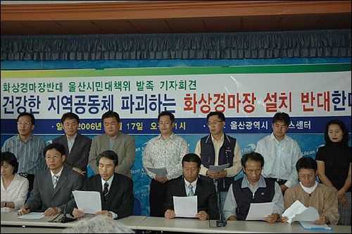 지난 2006년 10월 17일 울산지역 각계로 구성된 화상경마장 반대 울산대책위가 기자회견을 열고 "화상경마장 설치는 건강한 지역공동체를 파괴하는 것"이라고 규탄하고 있다. 10여년이 지난 현재 한국 마사회가 다시 울산에 화상경마장 설치 움직임을 보이자 주민단체가 이를 반대하고 나섰다 