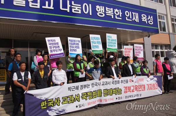 시민사회단체로 구성된 '경북교육연대'는 7일 오전 경북교육청 앞에서 기자회견을 갖고 한국사 교과서 국정화를 반대한다고 밝혔다.