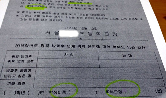 지난해 서울의 한 초등학교가 학부모들에게 보낸 '방과후 민간 위탁' 가정통신문. 