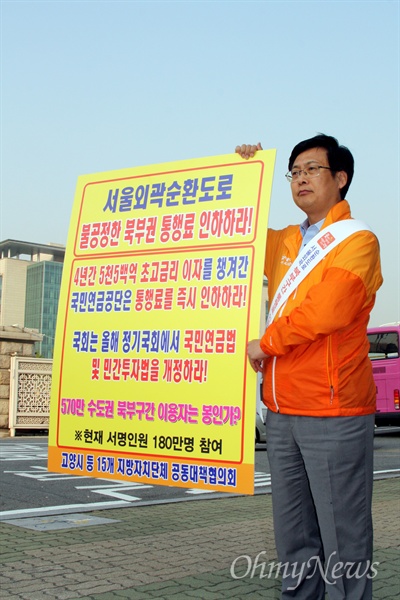 최성 고양시장이 국회 앞에서 '서울외곽순환도로' 북부구간 통행료 인하를 요구하는 1인 시위를 하고 있다.