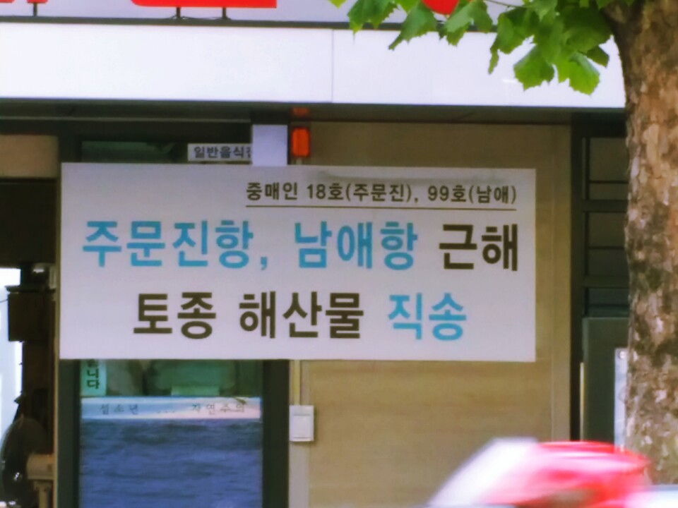서울의 한 식당 앞에 나붙은 현수막 문구