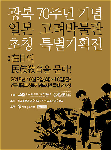 “재일(在日)의 민족교육을 묻다(광복 70주년 기념 일본 고려박불관 초청 특별기획전 및 기념 포럼)” 포스터