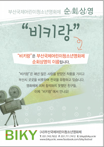  부산국제어린이청소년영화제 순회상영 "비키랑" 포스터