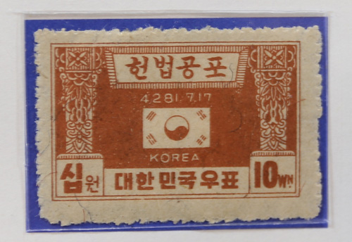  대한민국 헌법 공포 기념우표. 정부수립 직후인 1948년 8월 1일에 발행됐다. 가격이 10원이다.