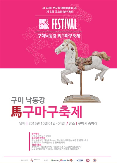 구미 낙동강 馬구마구 축제 홍보 포스터