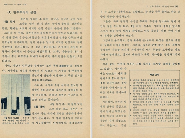 5·16 쿠데타를 혁명으로 표현한 1979년 국사 국정교과서.