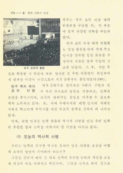  전두환 정권 시기인 1982년에 나온 국사 국정교과서에서는 전두환 대통령의 집권 과정에서 일어난 12·12 쿠데타와 5·18 광주민주화운동을 찾을 수 없다.