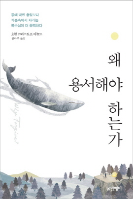  <왜 용서해야 하는가>(요한 크리스토퍼 아놀드 지음 / 원마루 옮김 / 포이에마 펴냄 / 2015. 9 / 272쪽 / 1만1000 원)