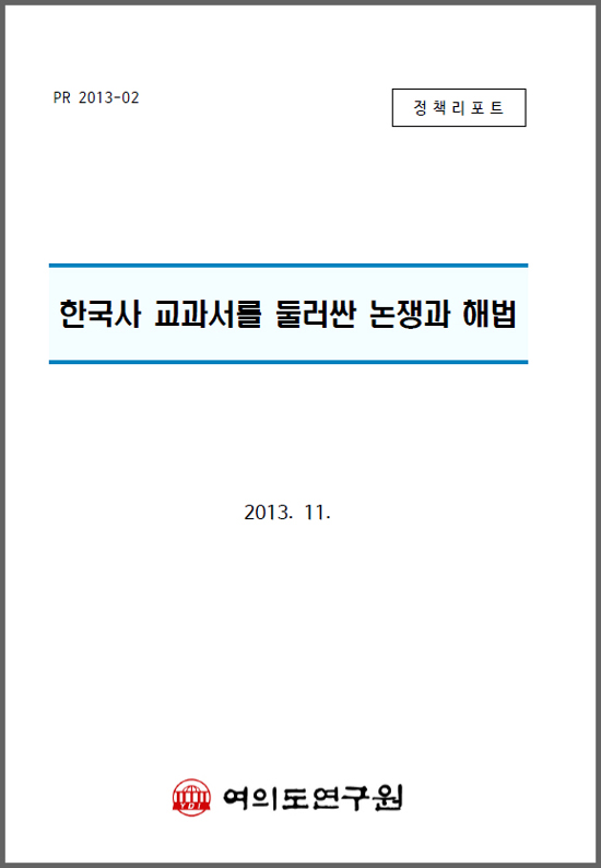 여의도연구원에서 2013년 11월 펴낸 <한국사 교과서를 둘러싼 논쟁과 해법> 정책리포트.