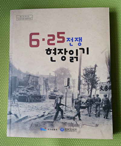 독립기념관은 지난해 12월 <6·25전쟁 현장 읽기 (아래 ‘6·25전쟁’)>라는 책을 펴냈다. 논란이 되고 있는 부분은 제1장의 4번째 장소인 ‘한강 인도교 폭파지’ 단원이다.