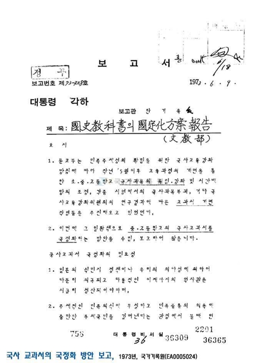 1973년 6월 박정희 정부 청와대 비서실 보고서 <국사교과서 국정화 방안 보고(문교부)>
