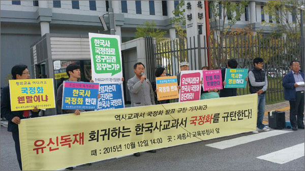 '역사왜곡저지 대전운동본부'는 12일 오후 정부세종청사 교육부 앞에서 기자회견을 열어 '한국사 교과서 국정화'를 즉각 철회하라고 촉구했다.