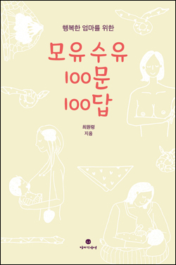 <모유수유 100문 100답> 책표지.