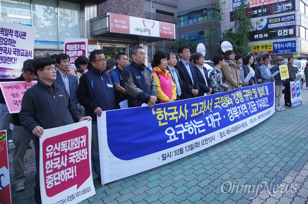 대구와 경북지역 시민단체들은 13일 오전 긴급 기자회견을 갖고 정부의 국정화 강행 발표에 대해 철회를 요구했다.
