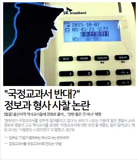 [발굴] "국정교과서 반대?"...정보과 형사 사찰 논란