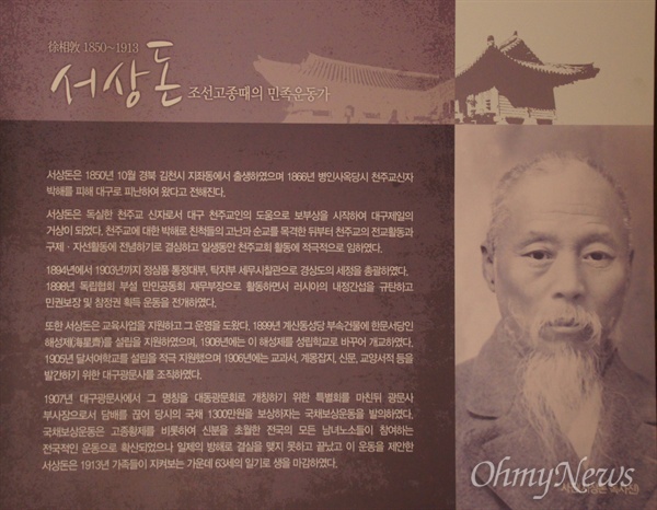 1907년 국채보상운동을 처음 발의한 서상돈 선생. 조선 고종때의 민족운동가로 묘사돼 있다.