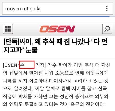 OSEN '[단독]싸이, 왜 추석 때 집 나갔나 "다 던지고파" 눈물'(2015/09/30) 기사 페이지 갈무리