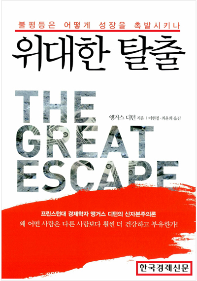 앵거스 디턴의 책 중 한국에서 유일하게 번역 출간된 '위대한 탈출' 표지