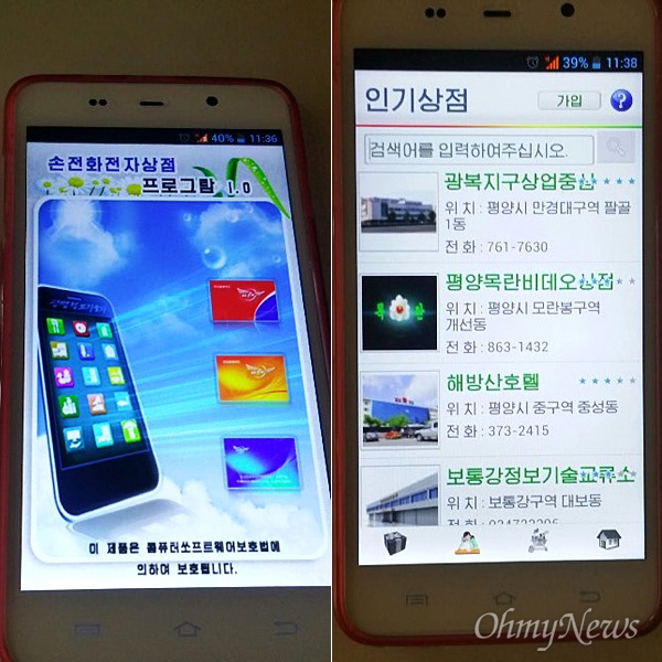북한 스마트폰 아리랑폰의 앱 '손전화 전자상점 프로그람 1.0'. 이 앱을 이용해 식당에 미리 음식 주문을 해놓을 수도 있고, 배달 주문도 할 수 있다고 한다.