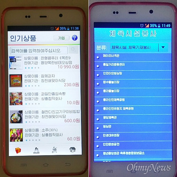 북한 스마트폰 아리랑폰의 앱 '손전화 전자상점 프로그람 1.0'. 이 앱을 이용하면 인기 상점 및 상품 등을 검색하고, 모바일 주문도 할 수 있다.