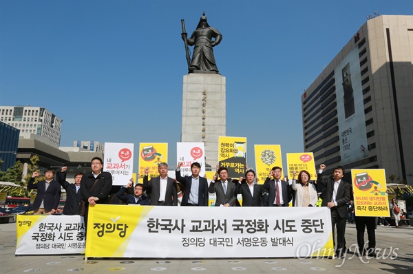 정의당 "한국사 교과서 국정화는 외눈박이로 만드는 반교육 선언" 